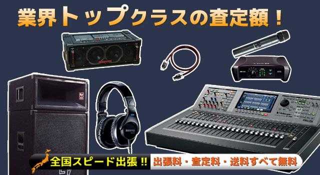 PA機器 音響機材買取｜デジタルミキサー売るなら専門店