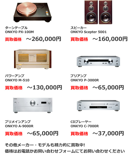 オーディオ機器 アンプ ONKYO 買取価格一覧｜アンプ プレーヤー